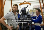 робот по имени чаппи смотреть онлайн 2014 фильм