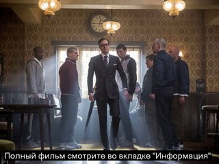 kingsman секретная служба онлайн