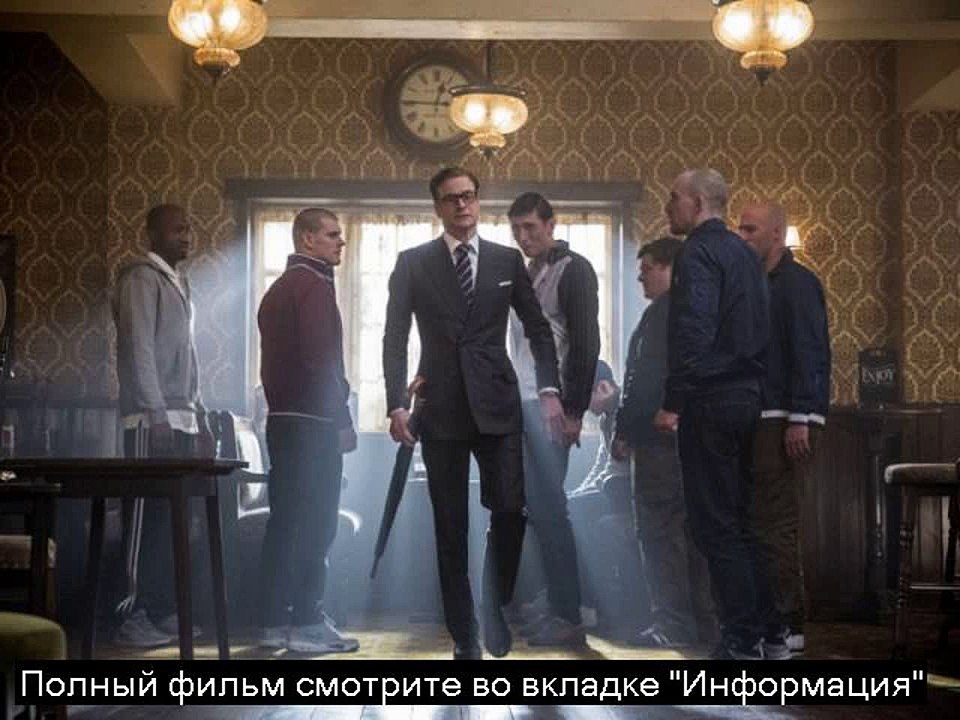 kingsman секретная служба 2014