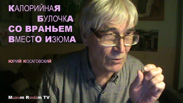 В БУЛКЕ как изюм ВРАНЬЕ * Muzeum Rondizm TV