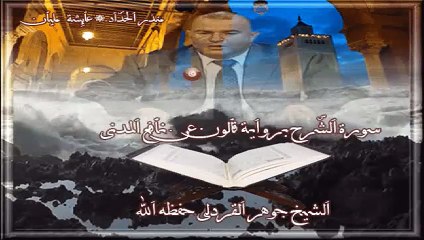 Surah Ash-Sharh  Beautiful Recitation by Jawher Qardaly