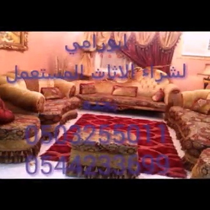 شراء اثاث مستعمل جده 0503255011 ابوماجد