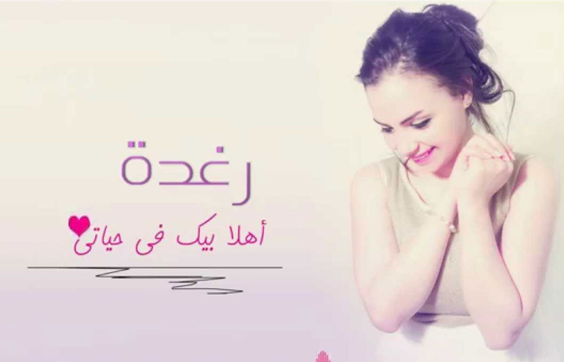 اغنية رغدة – اهلا بيك 2015 Master Q 320kbps