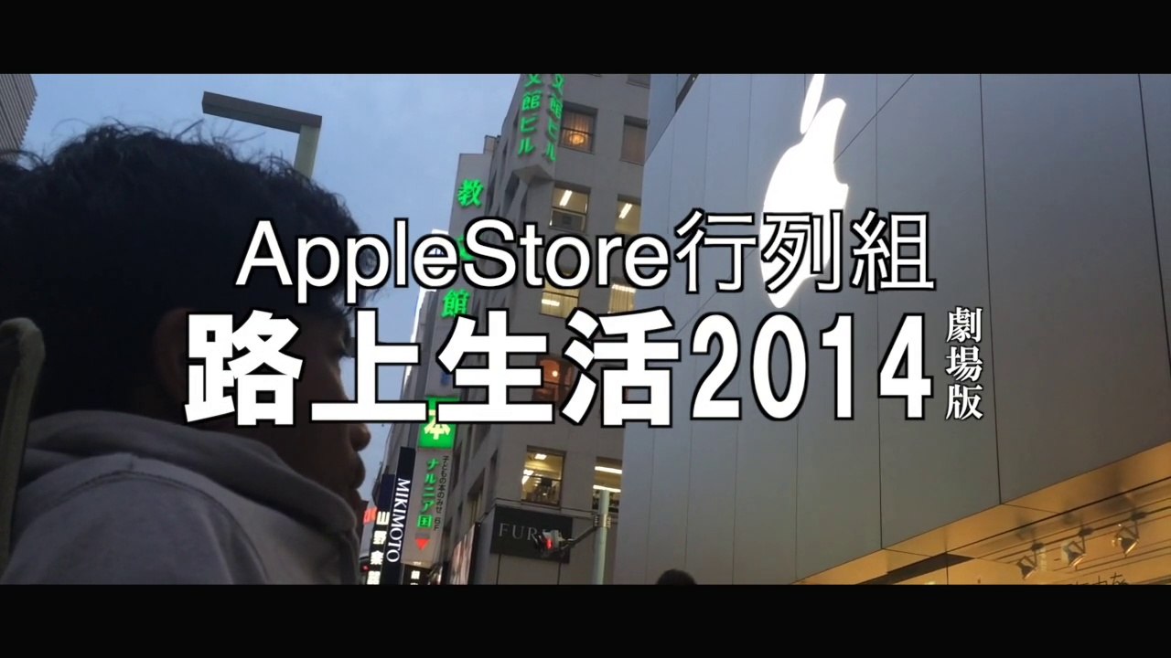 【AppleStore行列組 路上生活2014 劇場版】