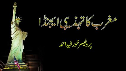 Maghrib ka Tehzeebi Agenda by Prof Khurshid Ahmad part 1/3