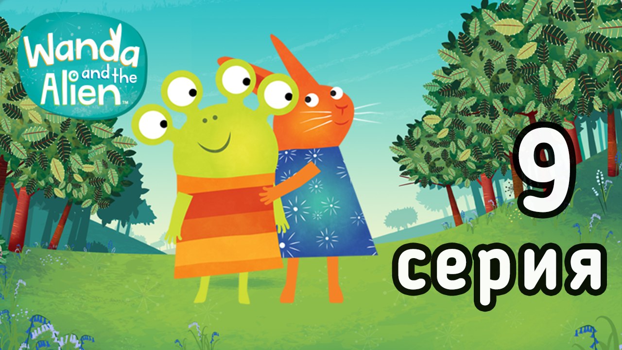 Ванда и Пришелец. 9 серия. Тени. Развивающий мультфильм