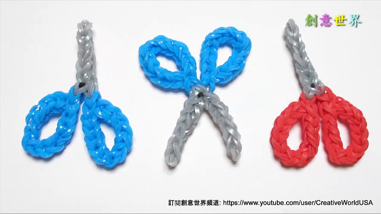 剪刀 Scissor(Open End) Charms - 彩虹編織器中文教學 Rainbow Loom Chinese Tutorial