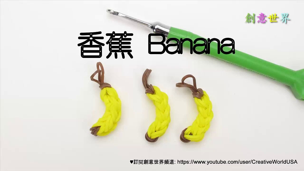 香蕉 Banana Charm 手織 - 彩虹編織器中文教學 Rainbow Loom Chinese Tutorial