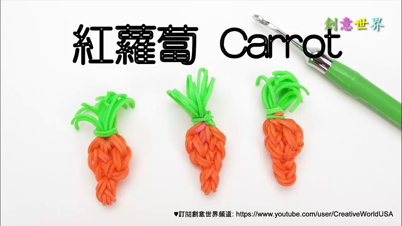 紅蘿蔔 Carrot Charms 手織 - 彩虹編織器中文教學 Rainbow Loom Chinese Tutorial