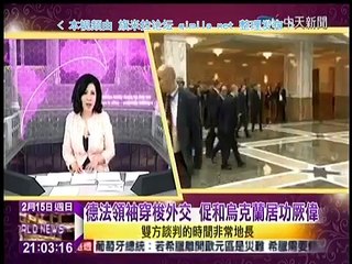 《文茜的世界週報》20150215 忧虑冷战变热战!法国拒乌克兰入北约!