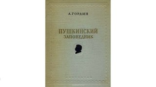 А. Гордин Пушкинский заповедник. С фото-открытками (3 комплекта) кратким путеводителем, памяткой для экскурсанта (комплект из 6 предметов)