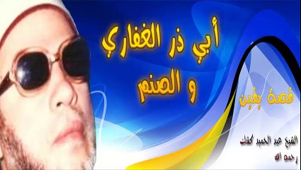 الشيخ عبد الحميد كشك / أبي ذر الغفاري والصنم