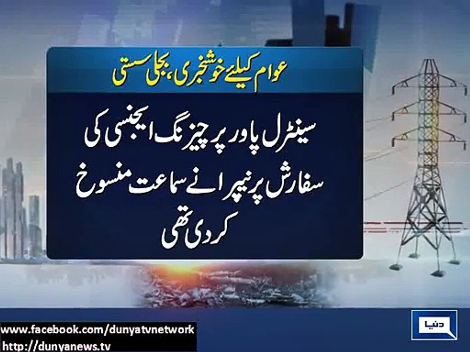 Dunya News - NEPRA announces reduction in electricity price by Rs. 3.24 per unit