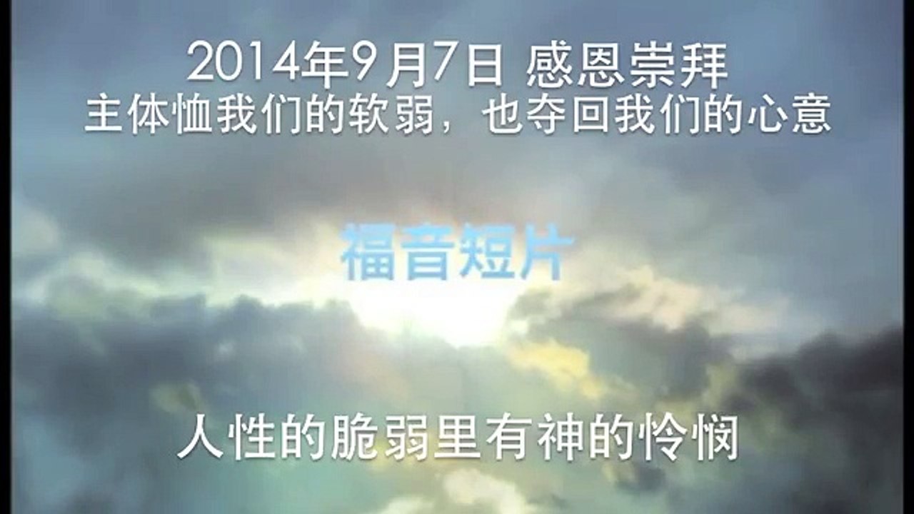 人性的脆弱里有神的怜悯