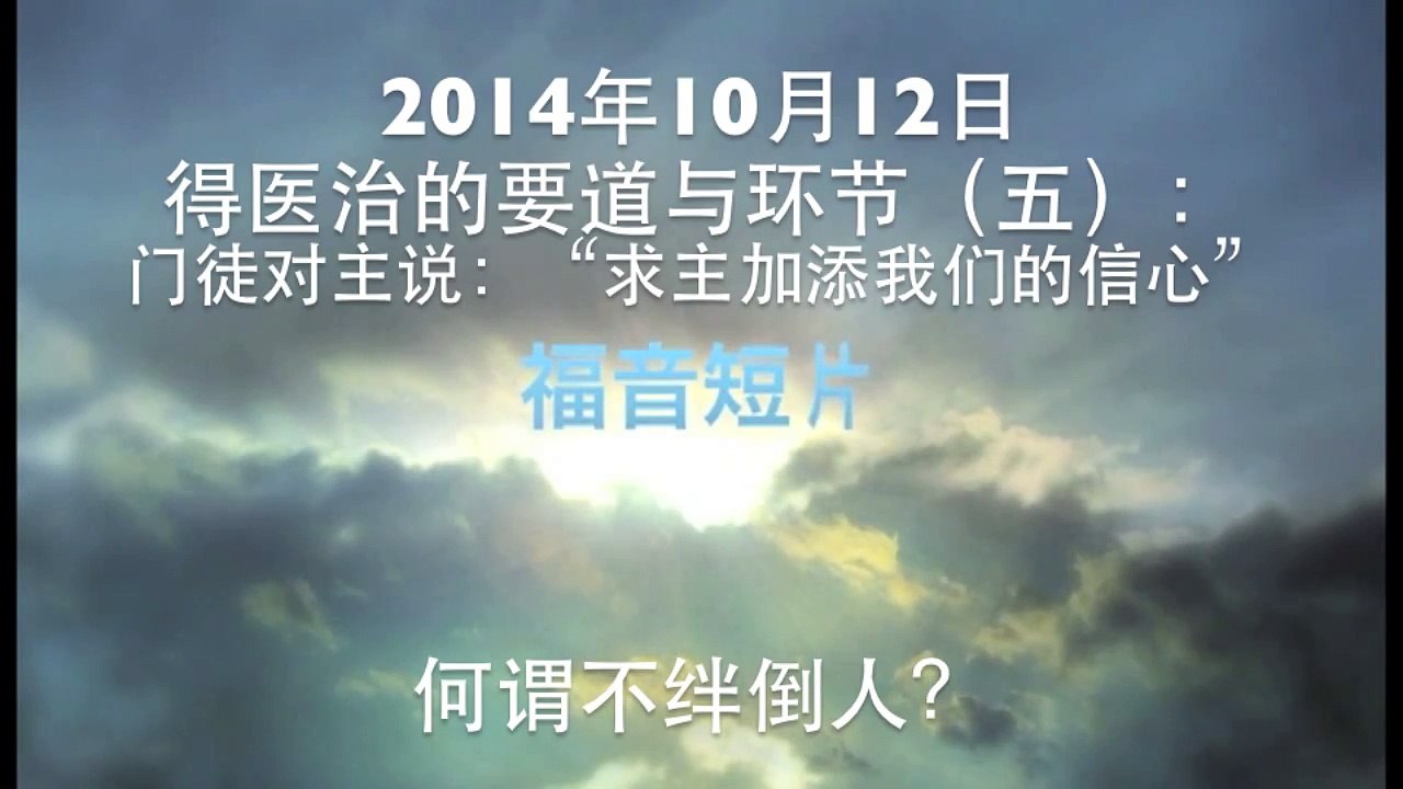 何谓不绊倒人？