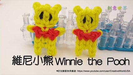 維尼小熊Winnie the Pooh - 彩虹編織器中文教學 Rainbow Loom Chinese Tutorial