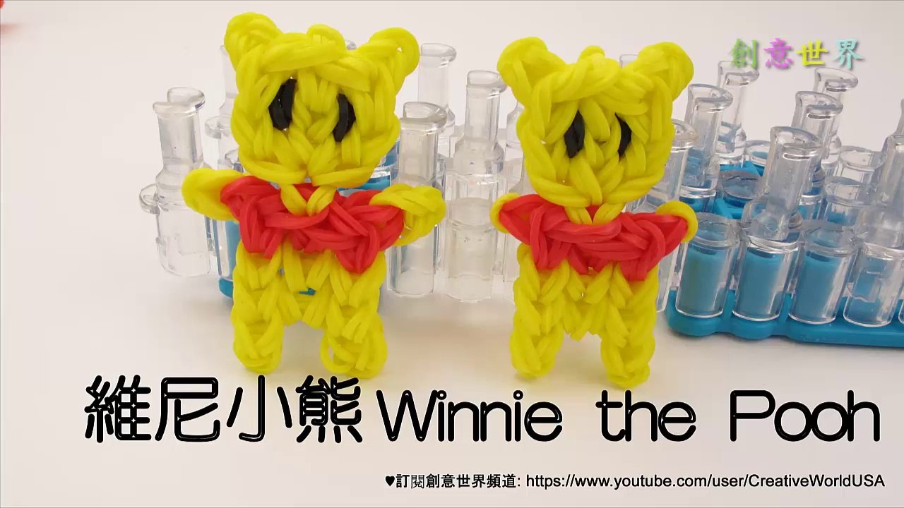 維尼小熊Winnie the Pooh - 彩虹編織器中文教學 Rainbow Loom Chinese Tutorial
