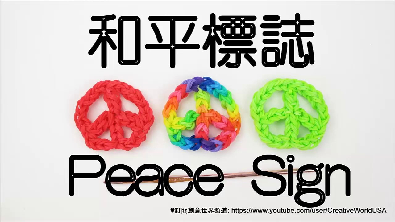 和平標誌 Peace Sign Charms 手織(Loomless) - 彩虹編織器中文教學 Rainbow Loom Chinese Tutorial