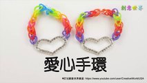愛心手環 Heart Bracelet(Loomless)-  彩虹編織器中文教學 Rainbow Loom Chinese Tutorial