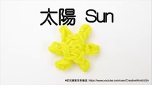 Rainbow Loom 太陽 Sun Charms - 彩虹編織器中文教學 Chinese Tutorial