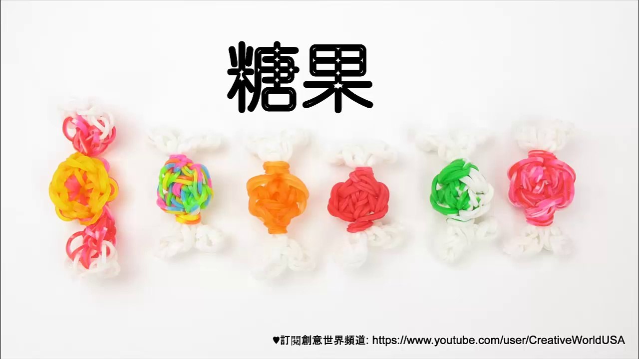 糖果 Candy Charms - 彩虹編織器中文教學 Rainbow Loom Chinese Tutorial