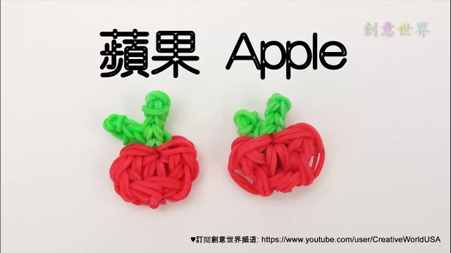 Rainbow Loom 蘋果 Apple Charms - 彩虹編織器中文教學 Rainbow Loom Chinese Tutorial