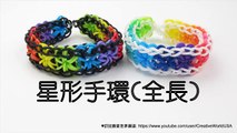 星星手環(全長) Starburst Bracelet(Full Length) -  彩虹編織器中文教學 Rainbow Loom Chinese Tutorial