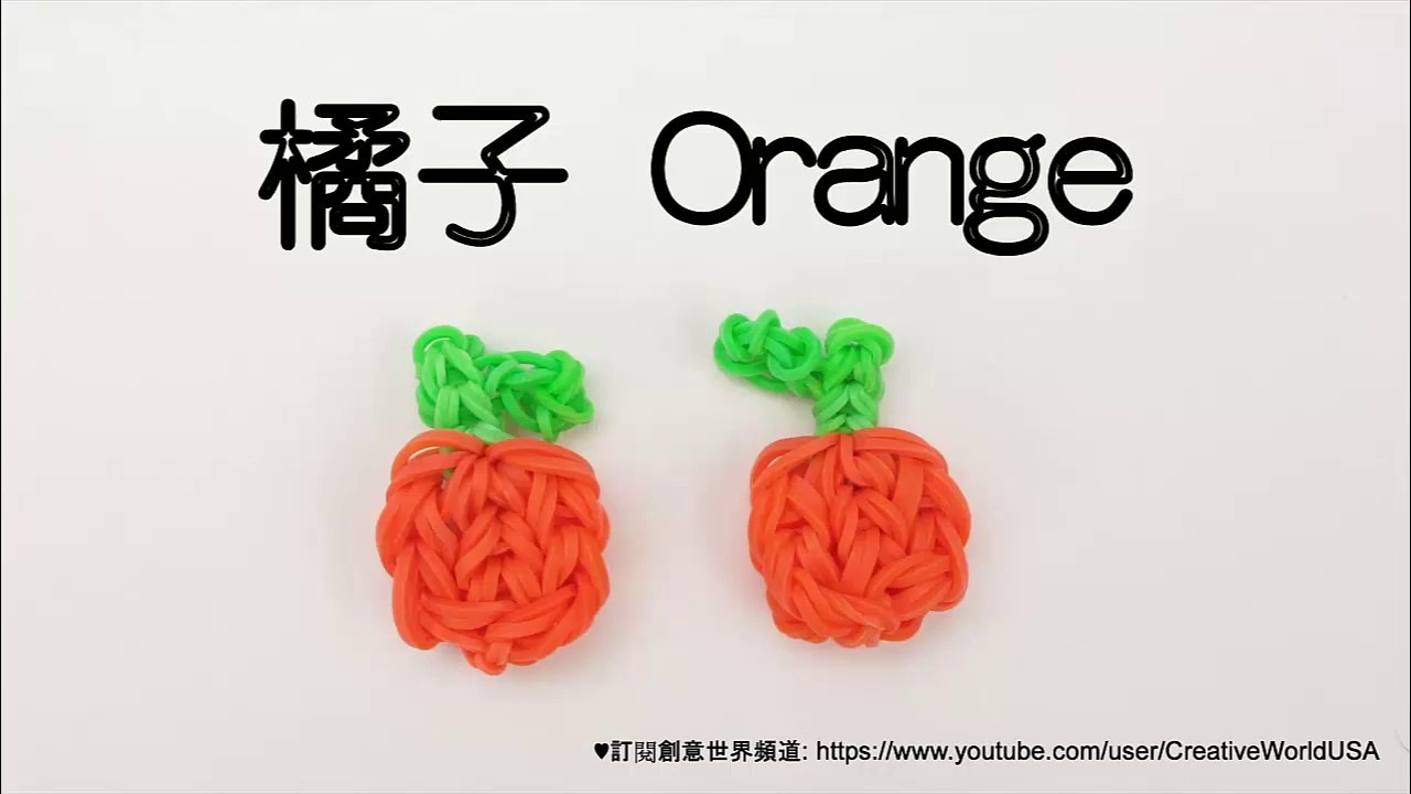 Rainbow Loom 橘子 Orange Charms -  彩虹編織器中文教學 Chinese Tutorial