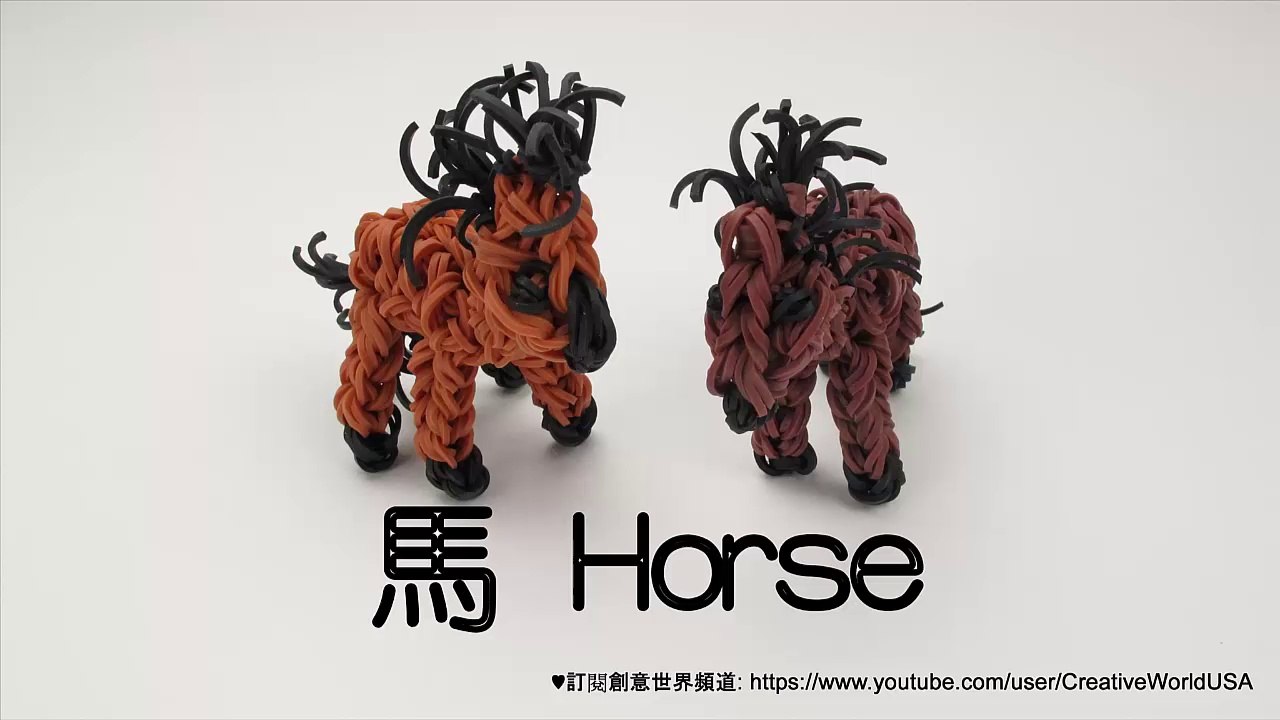 Rainbow Loom 立體馬 Horse/Pony Charms - 彩虹編織器中文教學 Chinese Tutorial