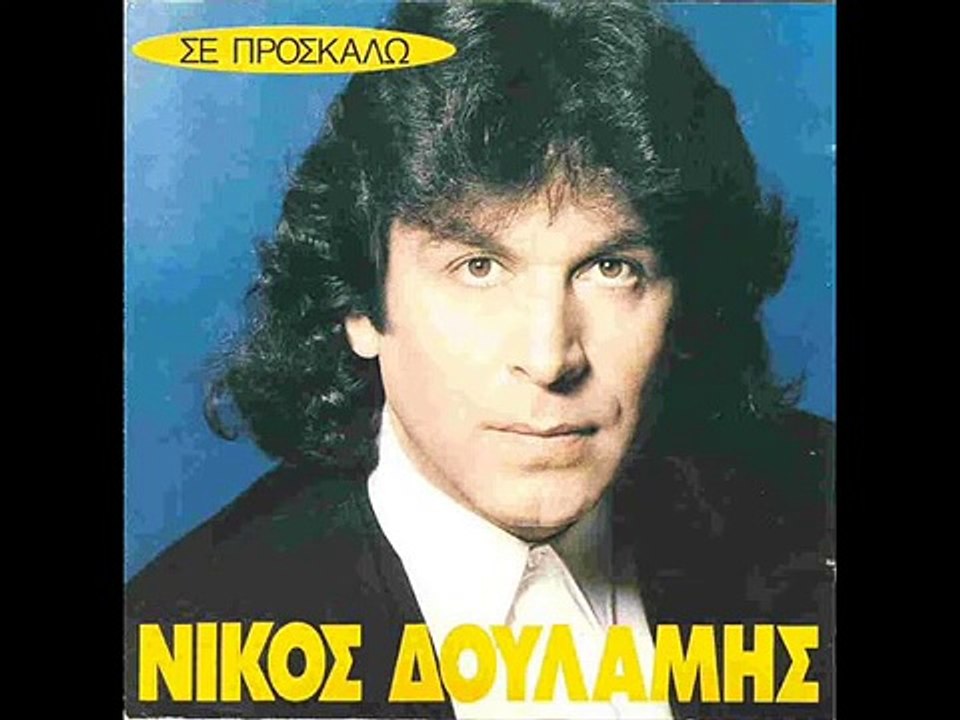 ΣΕ ΠΡΟΣΚΑΛΩ ΝΙΚΟΣ ΔΟΥΛΑΜΗΣ