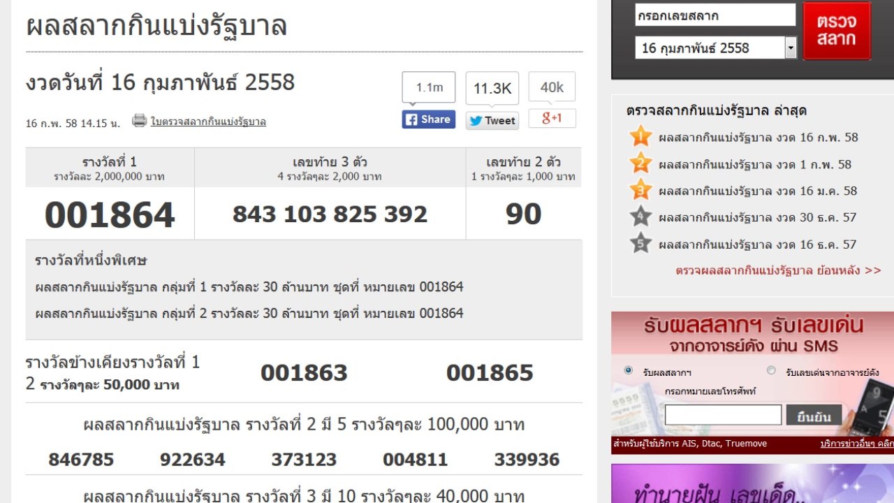 ผลสลากกินแบ่งรัฐบาล 16 กุมภาพันธ์ 2558