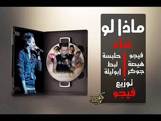 مهرجان بيقولو راحت علينا اجدد مهرجان لـ فيجو 2014 -- جديد 2014