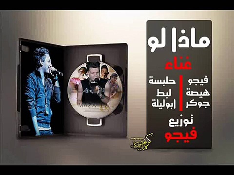 مهرجان بيقولو راحت علينا اجدد مهرجان لـ فيجو 2014 -- جديد 2014