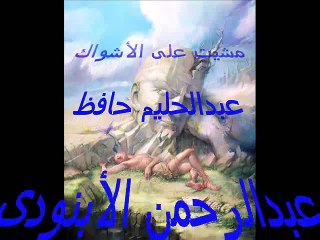 مشيت على الأشواك - عبدالحليم حافظ