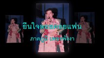 เธอจะอยู่คอยใคร ขับร้องโดย ภาคภูมิ เพชรพังงา