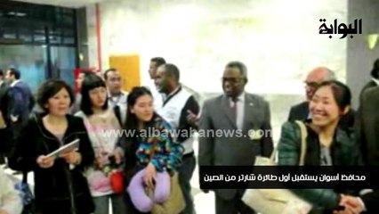 محافظ أسوان يستقبل أول طائرة شارتر من الصين