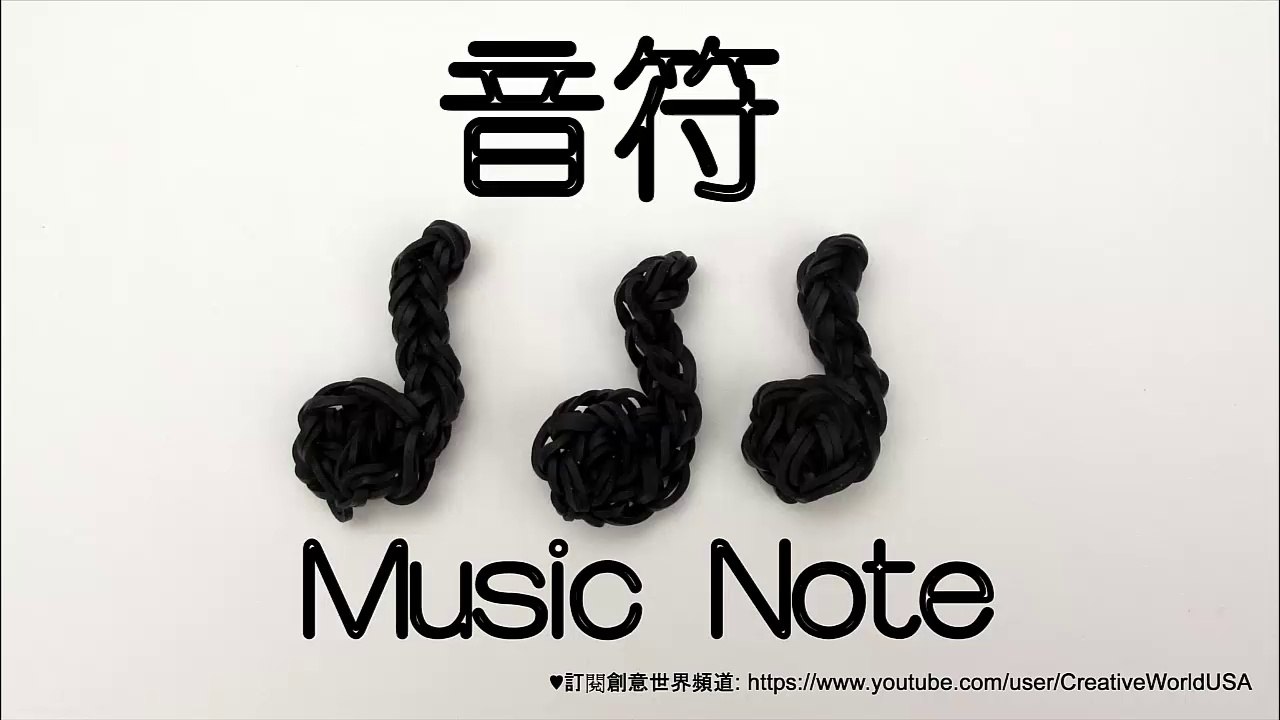 Rainbow Loom 音符 Music Note Charms -  彩虹編織器中文教學 Chinese Tutorial
