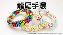 Rainbow Loom 龍尾手環 Dragon Tail Bracelet -  彩虹編織器中文教學 Chinese Tutorial