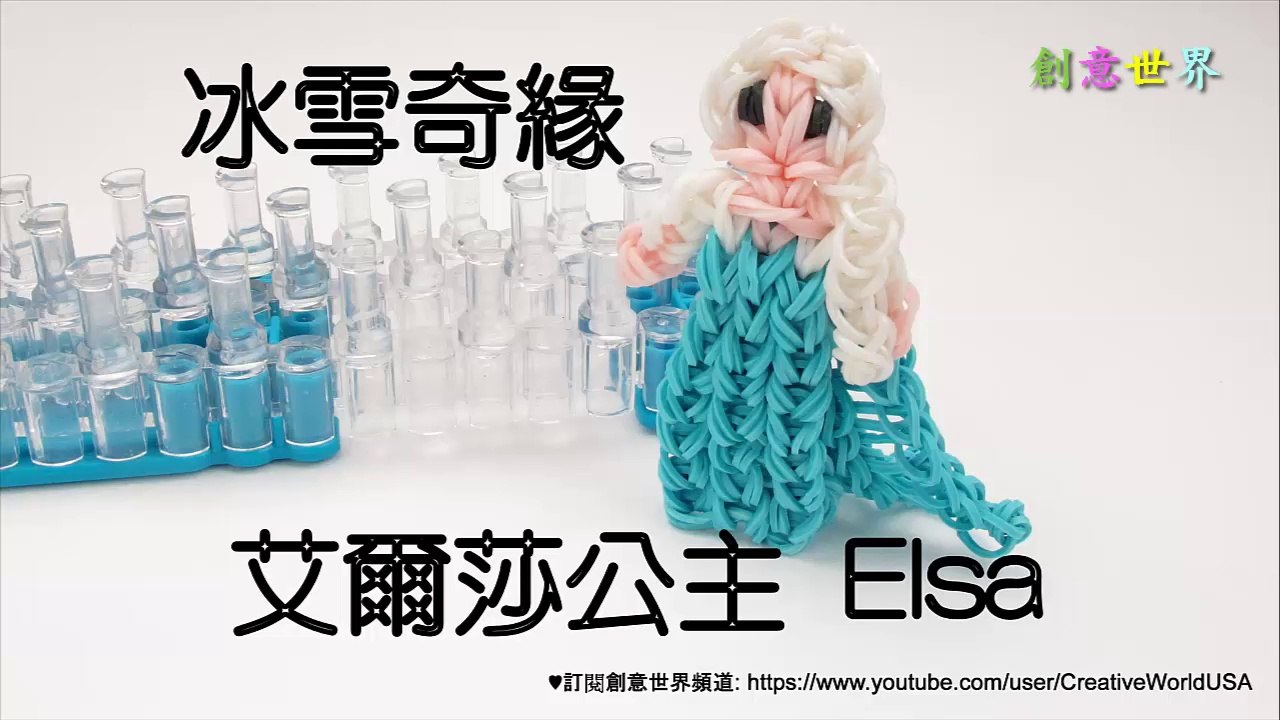 冰雪奇緣艾爾莎女王 Frozen Queen Elsa - 彩虹編織器中文教學 Rainbow Loom Chinese Tutorial