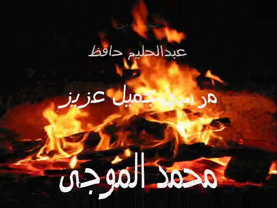 نار يا حبيبى - عبدالحليم حافظ