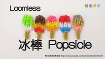 Rainbow Loom 冰棒 Popsicle Charms(Loomless) - 彩虹編織器中文教學 Chinese Tutorial