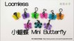 小蝴蝶 Mini Butterfly Charms - 彩虹編織器中文教學 Rainbow Loom Chinese Tutorial