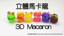 Rainbow Loom迷你立體馬卡龍 3D Macaron Charms - 彩虹編織器中文教學 Chinese Tutorial