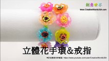 立體花手環&戒指 3 D Flowers Bracelet & Ring  - 彩虹編織器中文教學 Rainbow Loom Chinese Tutorial