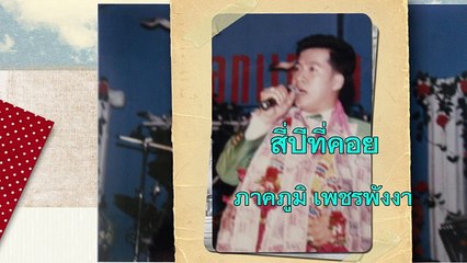 สี่ปีที่คอย ขับร้องโดย ภาคภูมิ เพชรพังงา