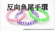 Monster Tail 反向魚尾手環 Insideout Fishtail Bracelet - 彩虹編織器中文教學 Rainbow Loom Chinese Tutorial