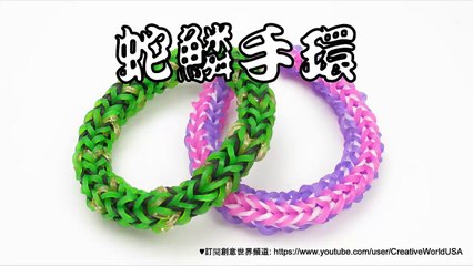 Monster Tail 蛇鱗手環 snake Scale Bracelet - 彩虹編織器中文教學 Rainbow Loom Chinese Tutorial