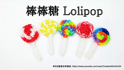 Rainbow Loom 棒棒糖Lolipop Charms - 彩虹編織器中文教學 Chinese Tutorial
