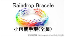 Rainbow Loom 小雨滴手環(全長) Raindrop Bracelet(Full Length) - 彩虹編織器中文教學 Chinese Tutorial