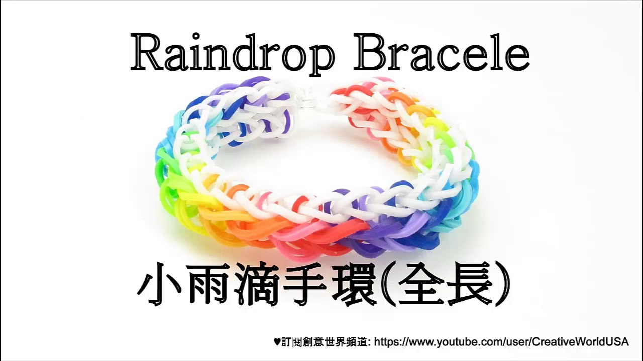 Rainbow Loom 小雨滴手環(全長) Raindrop Bracelet(Full Length) - 彩虹編織器中文教學 Chinese Tutorial